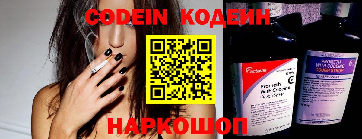 Новочеркасск  Кодеин Purple Drank  Вход с VPN  Кодеиновый сироп Lean напиток Lean (лин) 